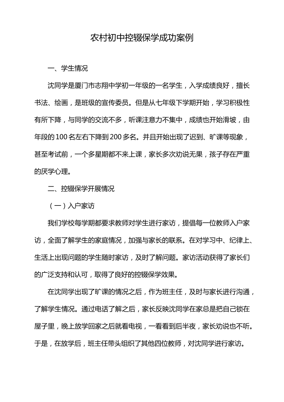 农村初中控辍保学成功案例_第1页