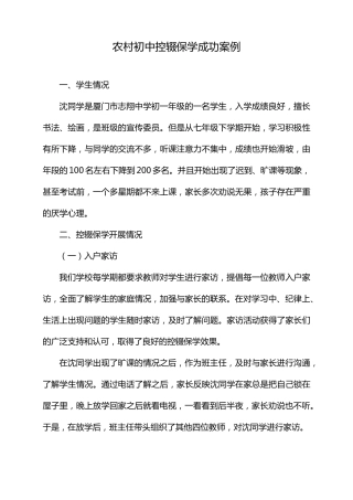 农村初中控辍保学成功案例
