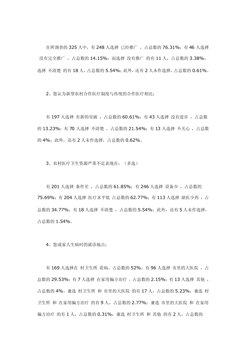 农村医疗卫生状况调查报告_第2页