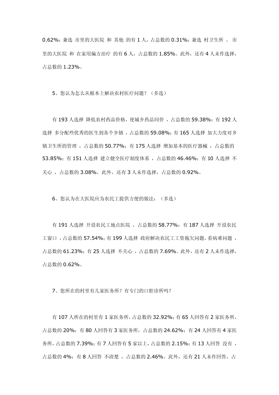 农村医疗卫生状况调查报告_第3页