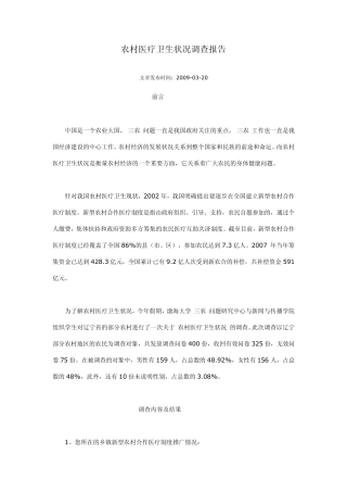农村医疗卫生状况调查报告