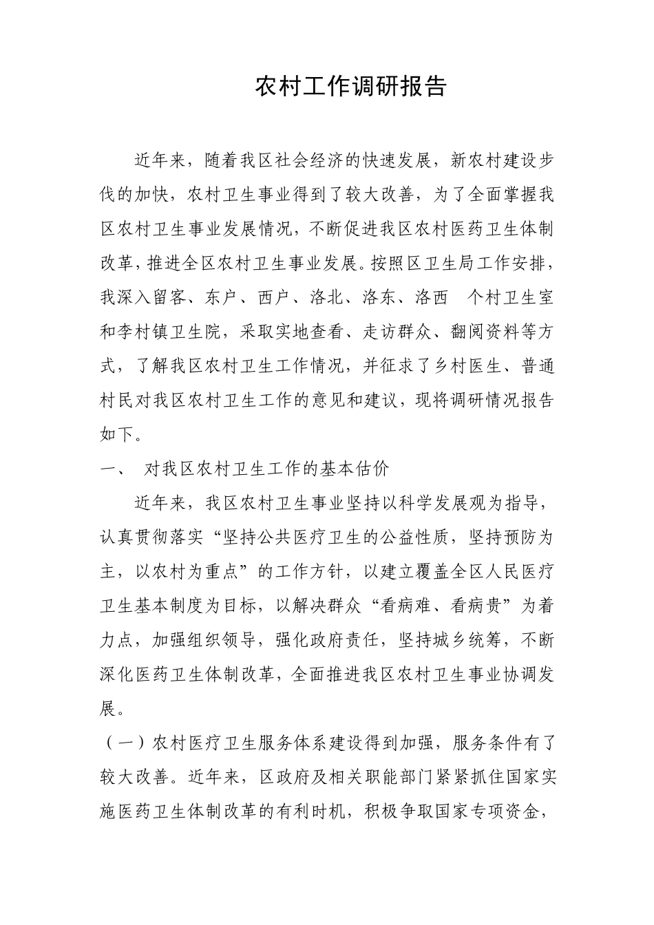 农村卫生工作调研报告_第1页