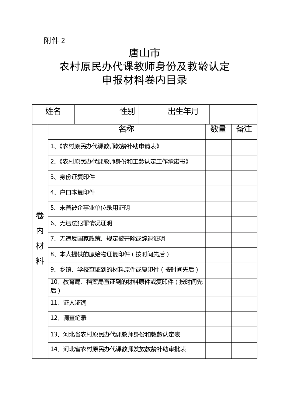 农村原民办代课教师教龄补助申请表_第2页