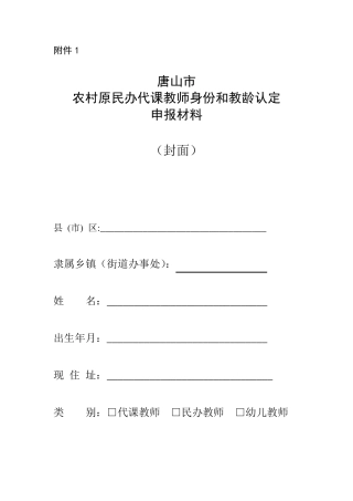 农村原民办代课教师教龄补助申请表