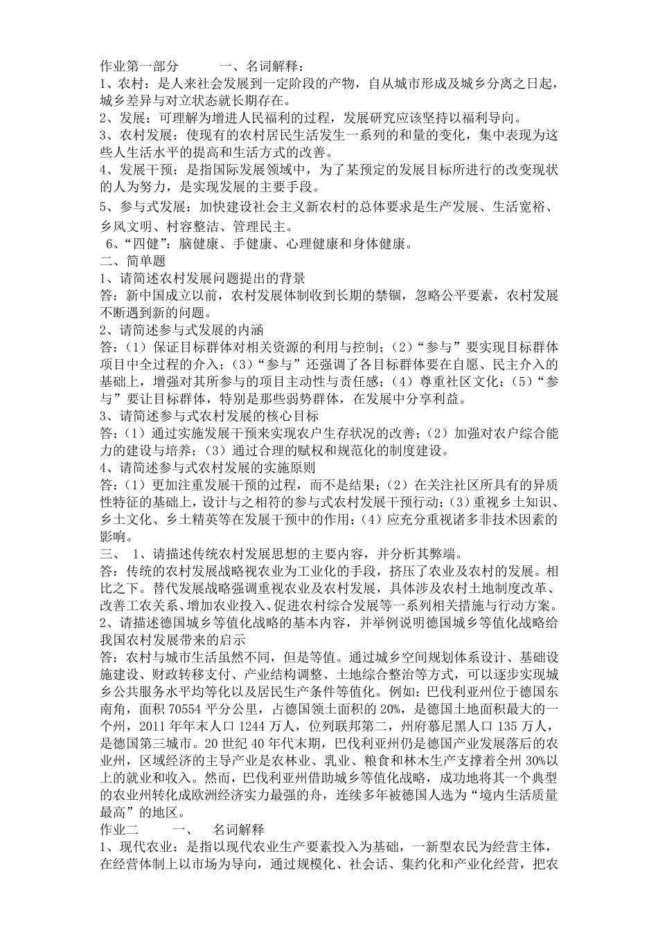 农村发展概论作业答案_第1页