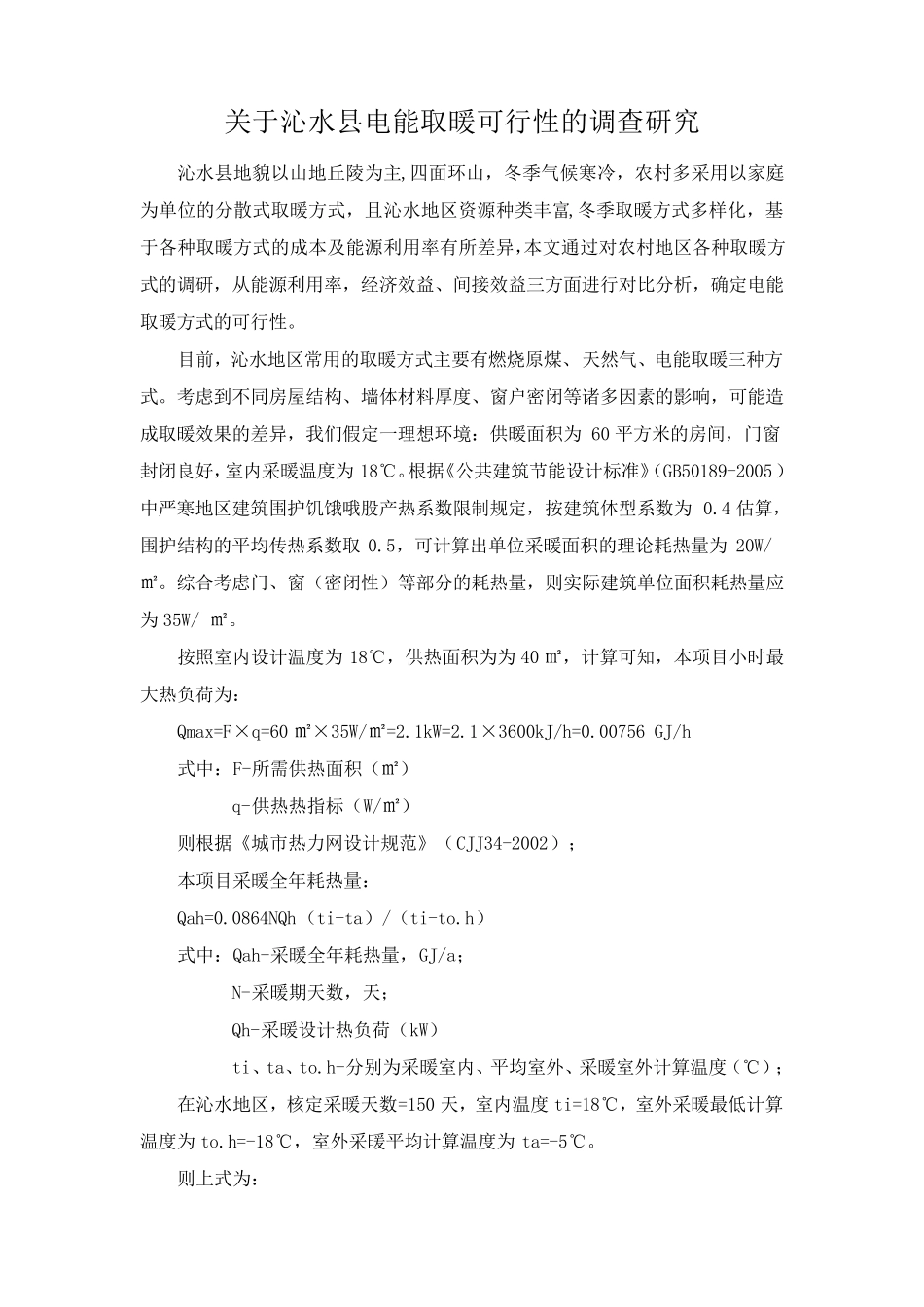 农村取暖调研报告_第1页