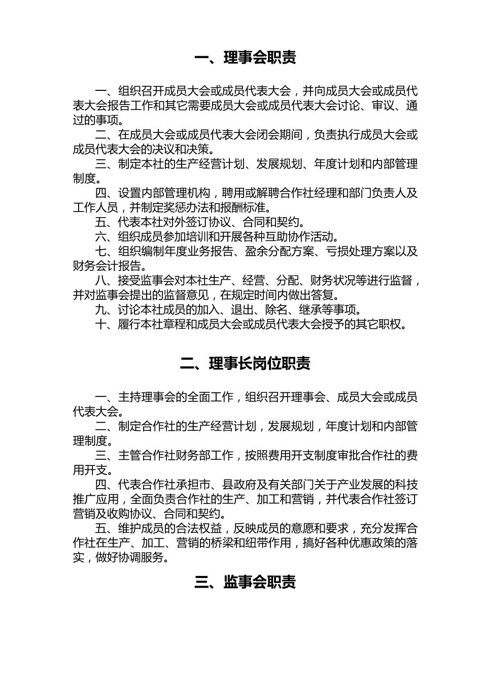 农村合作社管理制度_第1页