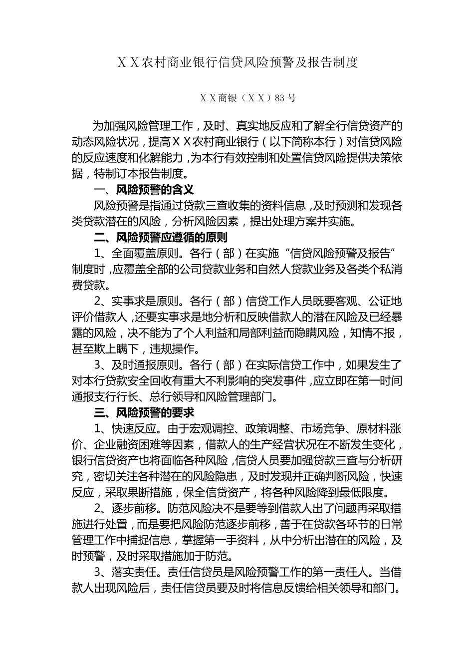 农村商业银行信贷风险预警及报告制度_第1页