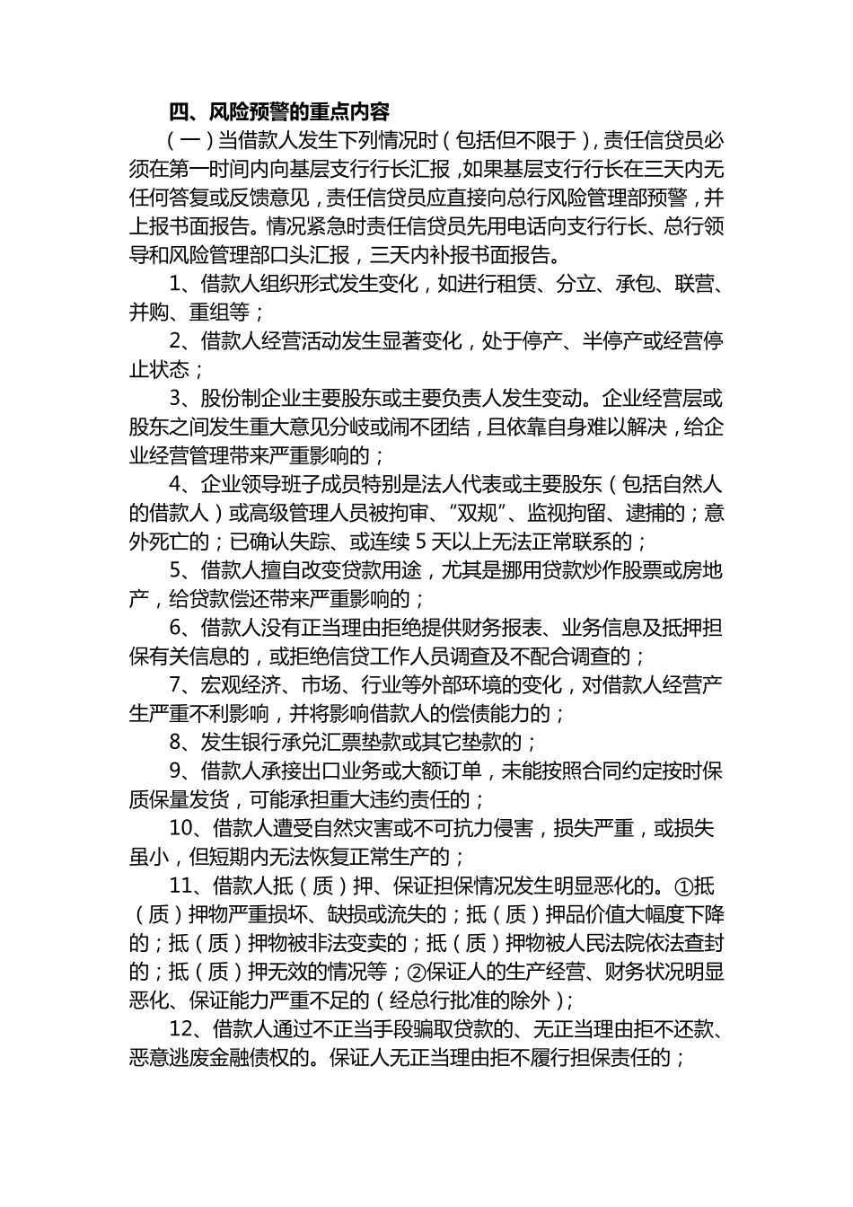 农村商业银行信贷风险预警及报告制度_第2页