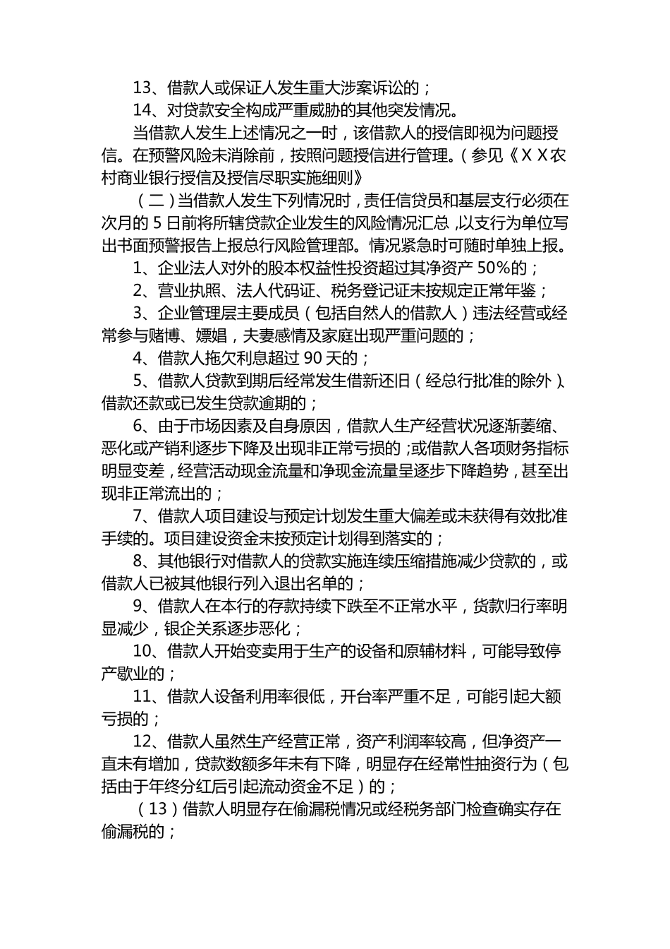 农村商业银行信贷风险预警及报告制度_第3页