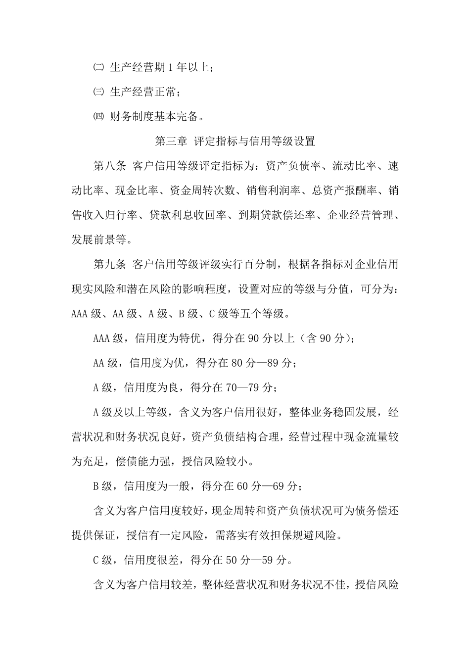 农村商业银行公司类客户信用等级内部评定办法_第2页