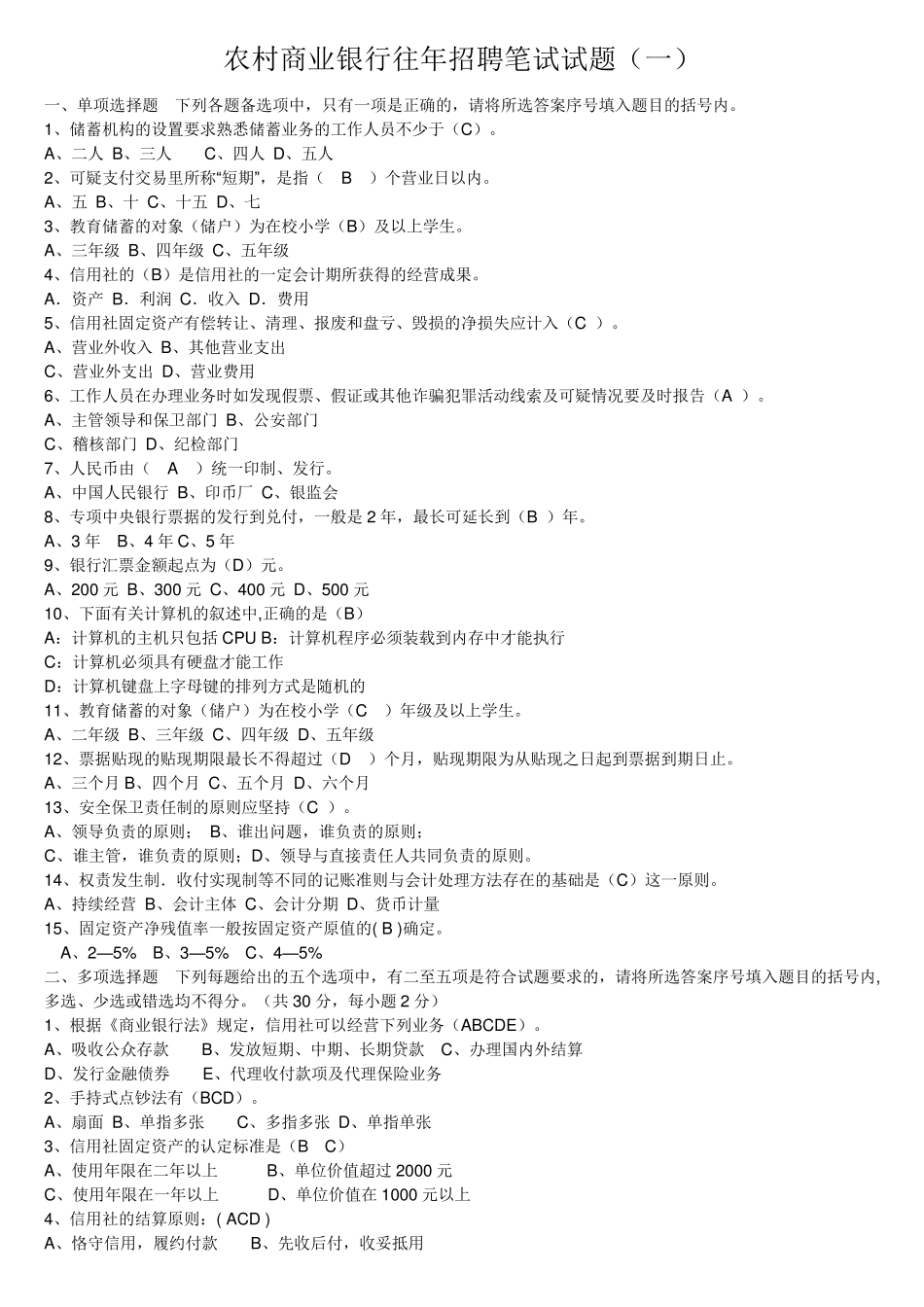 农村商业银行往年招聘笔试试题_第1页