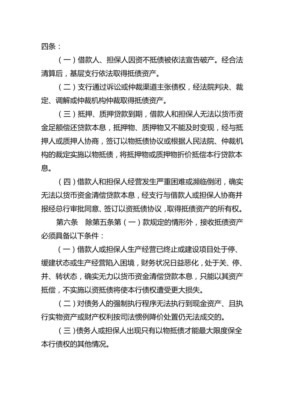 农村商业银行待处理抵债资产管理实施细则2_第2页