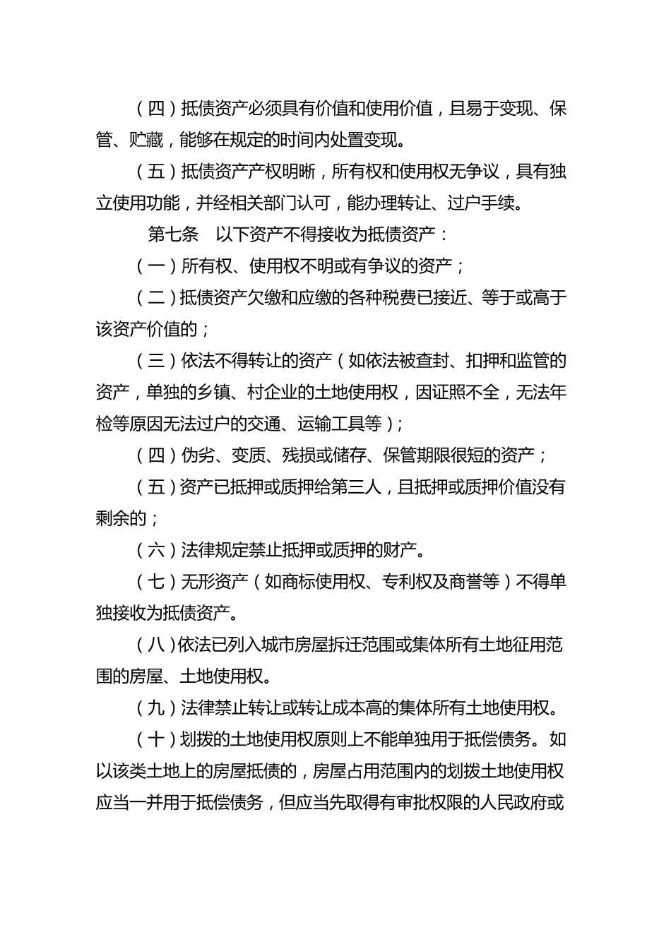 农村商业银行待处理抵债资产管理实施细则2_第3页