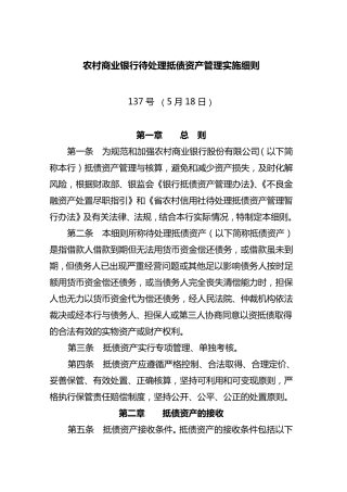 农村商业银行待处理抵债资产管理实施细则2