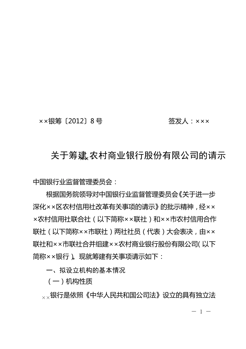 农村商业银行筹建申请书_第1页