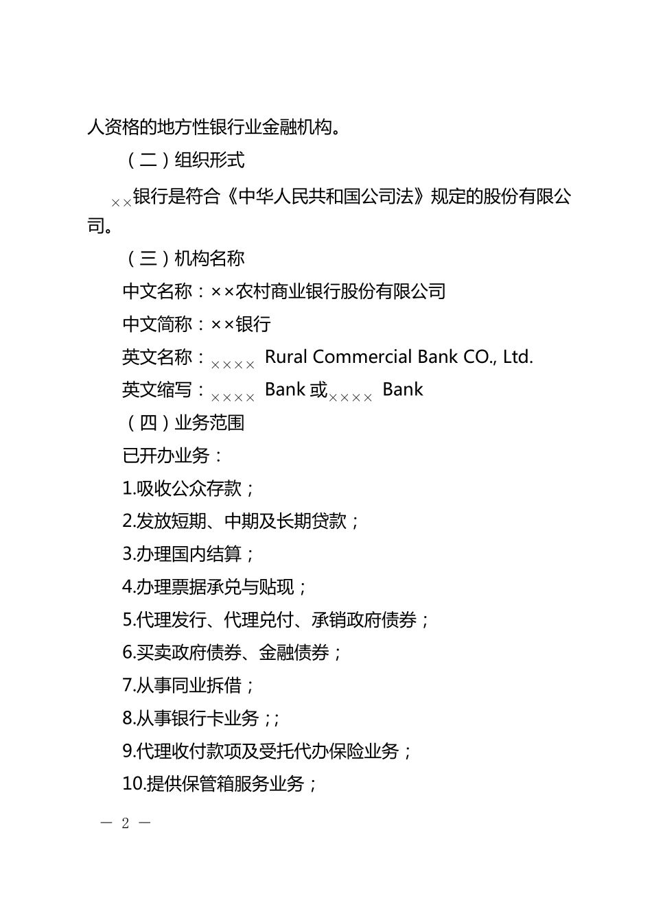 农村商业银行筹建申请书_第2页