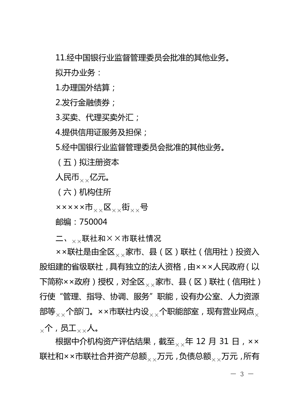 农村商业银行筹建申请书_第3页