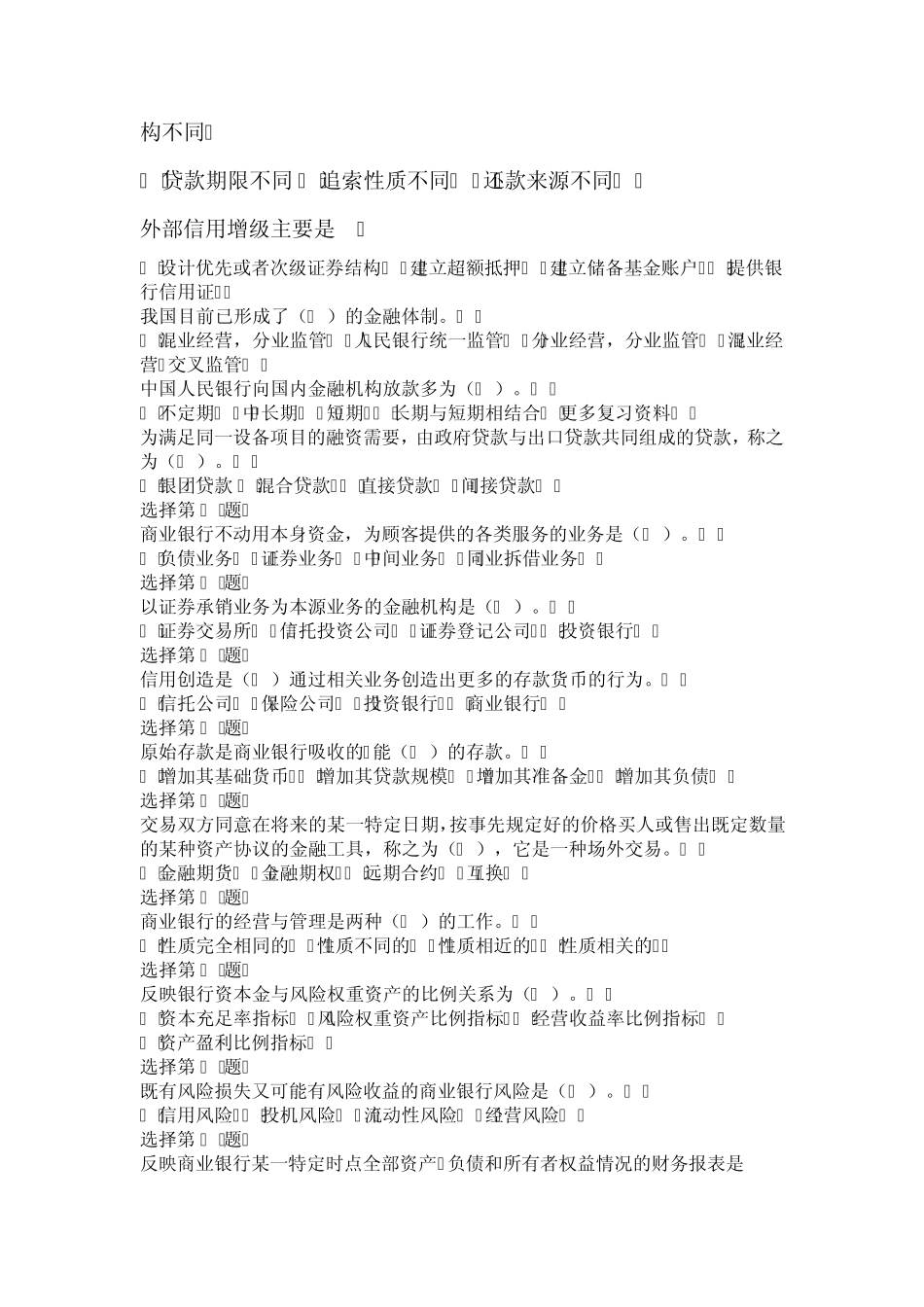 农村商业银行考试试题笔试真题_第2页