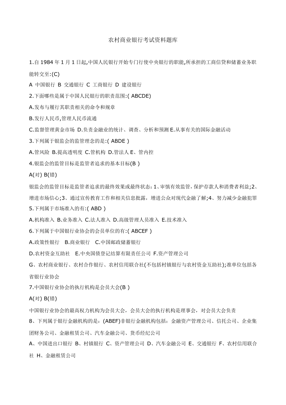 农村商业银行考试资料题库_第1页