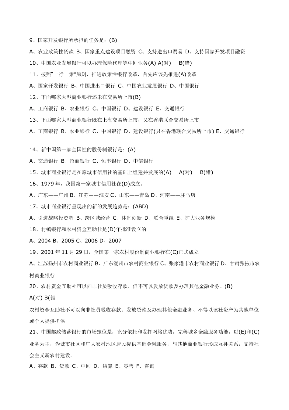 农村商业银行考试资料题库_第2页