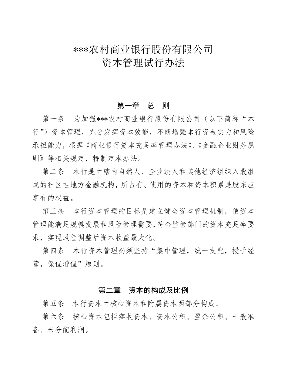 农村商业银行资本管理试行办法_第1页