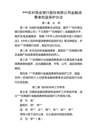 农村商业银行金融消费者权益保护试行办法