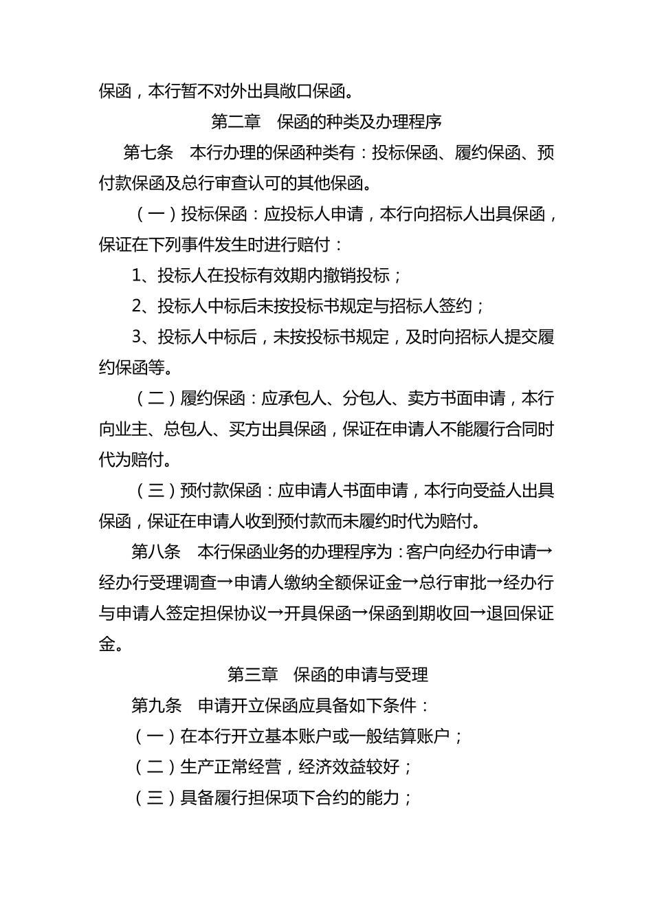 农村商业银行银行保函业务管理办法_第2页