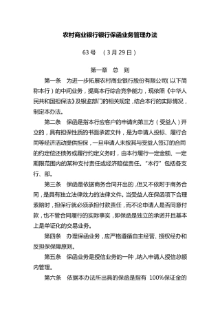 农村商业银行银行保函业务管理办法