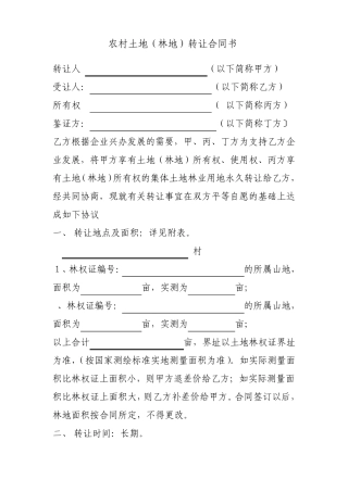 农村土地(林地)使用权转让合同书c