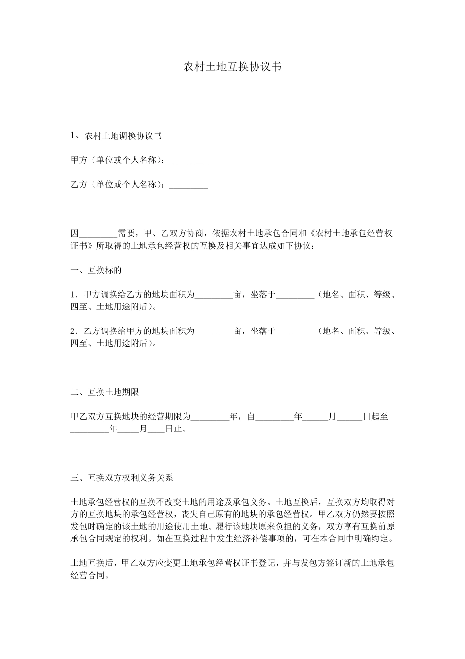 农村土地互换协议书_第1页