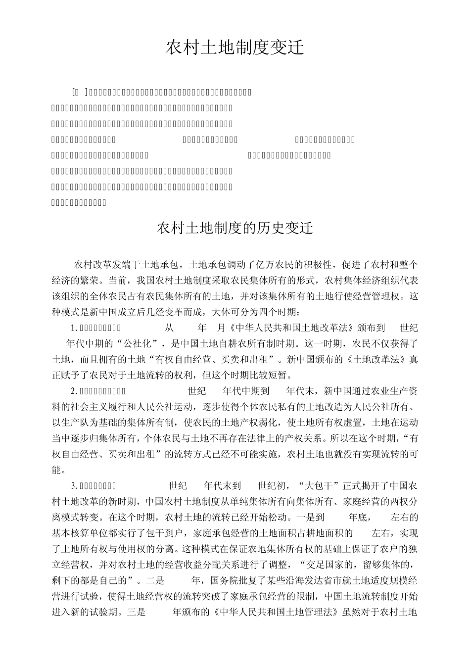 农村土地制度变迁_第1页