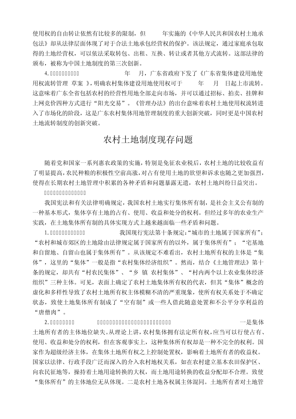 农村土地制度变迁_第2页