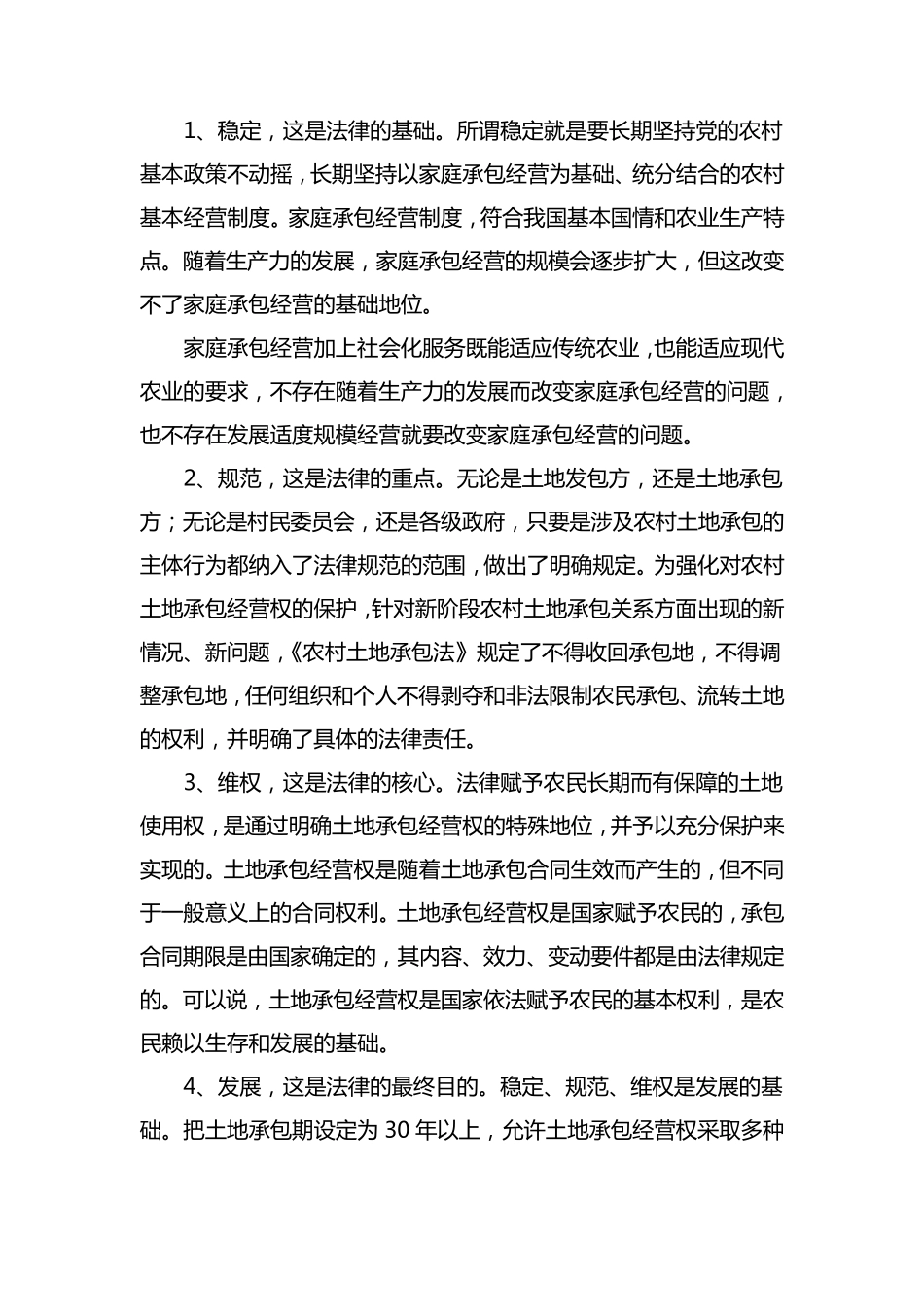 农村土地承包法讲课稿_第2页