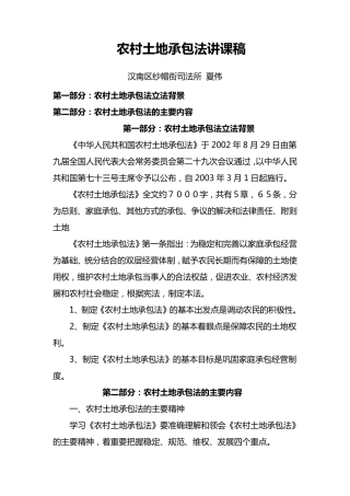 农村土地承包法讲课稿