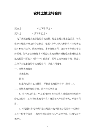 农村土地承包流转合同