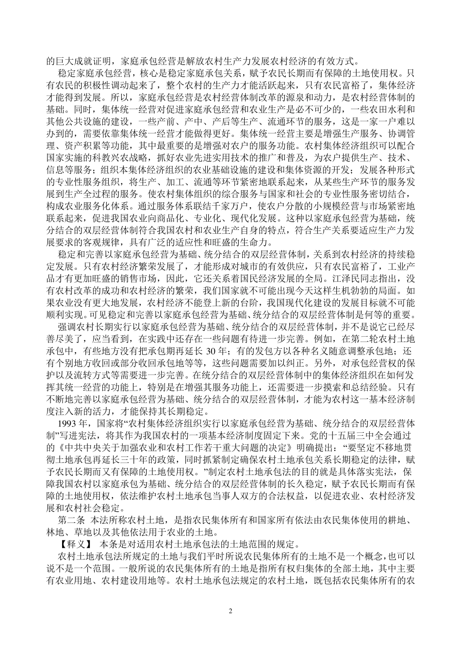 农村土地承包法释义_第2页