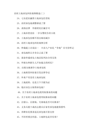 农村土地承包纠纷案例