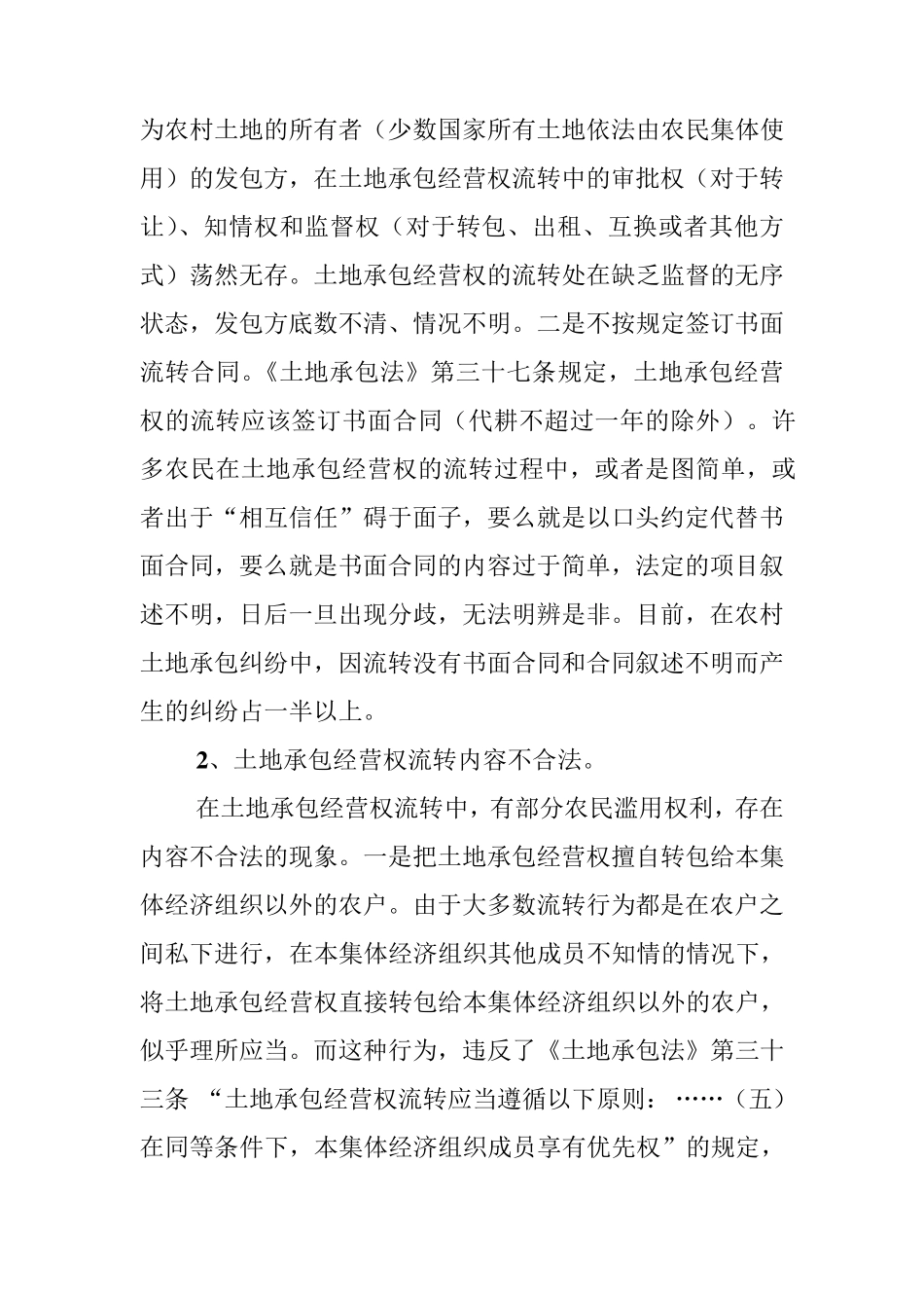农村土地承包经营权流转中存在的问题及对策_第2页