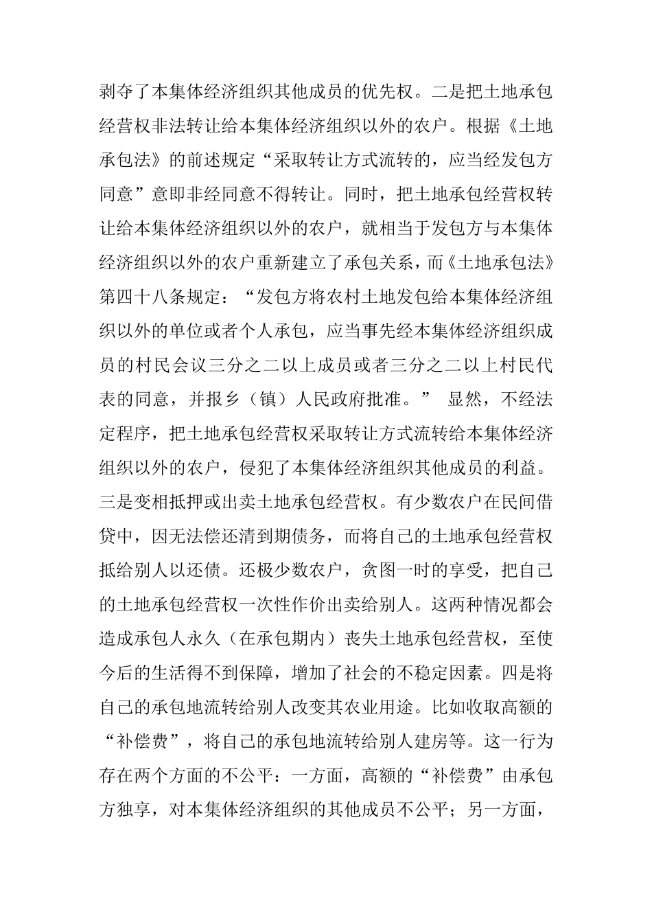 农村土地承包经营权流转中存在的问题及对策_第3页