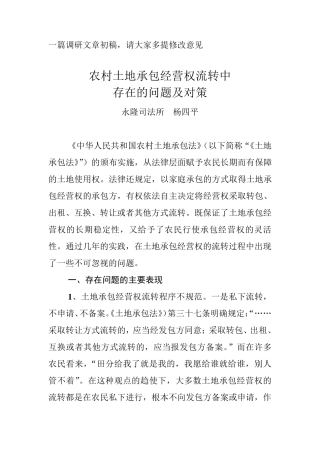 农村土地承包经营权流转中存在的问题及对策