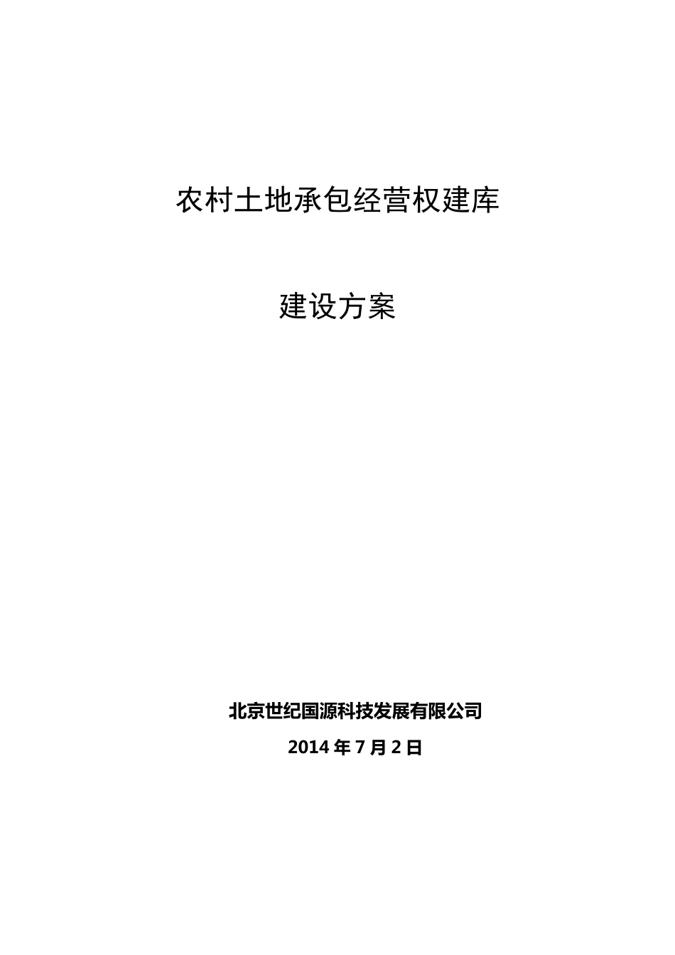 农村土地承包经营权建库_第1页