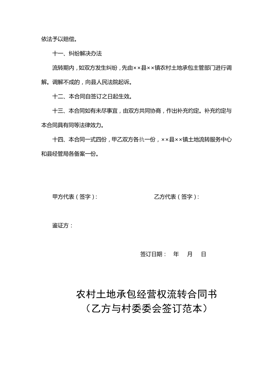 农村土地承包经营权流转合同书范本_第3页