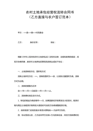 农村土地承包经营权流转合同书范本