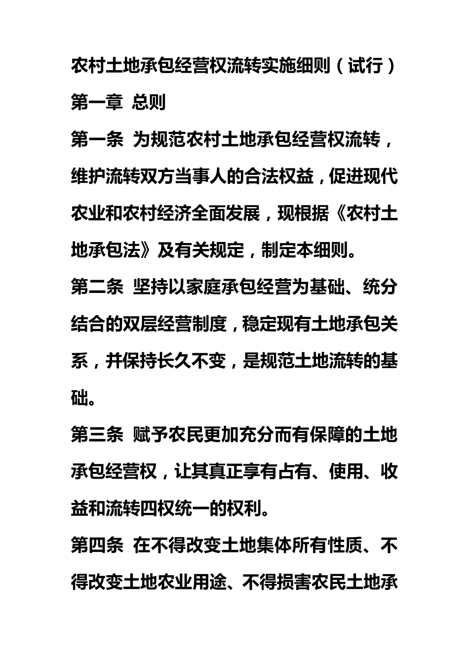 农村土地承包经营权流转实施细则_第1页