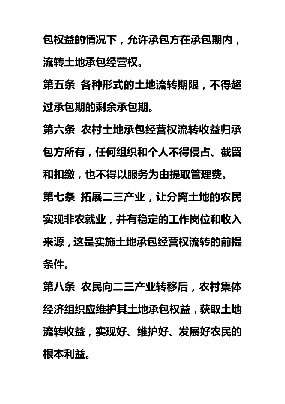 农村土地承包经营权流转实施细则_第2页