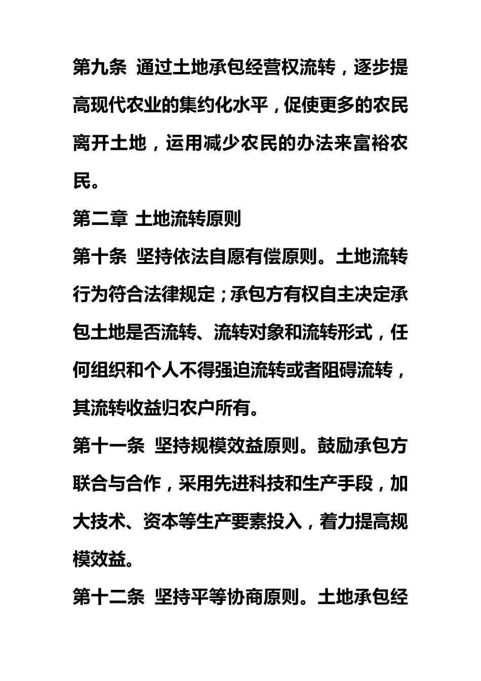 农村土地承包经营权流转实施细则_第3页