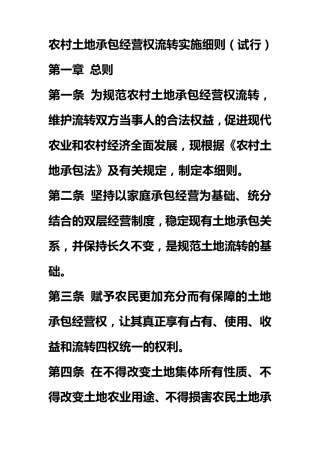 农村土地承包经营权流转实施细则