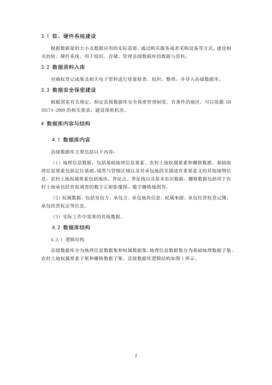 农村土地承包经营权确权登记数据库建设技术指南_第2页