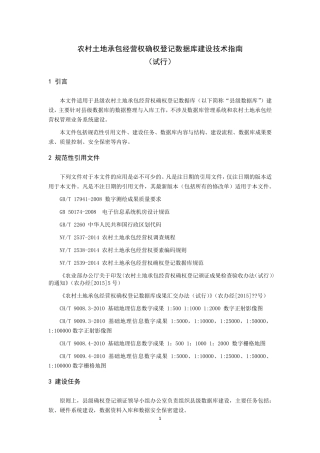 农村土地承包经营权确权登记数据库建设技术指南